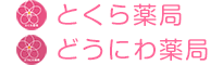 とくら薬局｜アルメリア株式会社