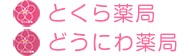 とくら薬局｜アルメリア株式会社