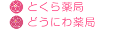 とくら薬局｜アルメリア株式会社