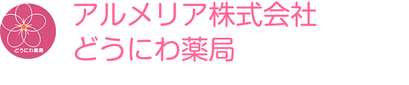 アルメリア株式会社｜とくら薬局