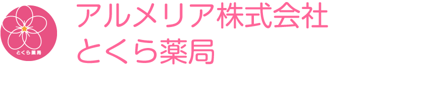 アルメリア株式会社｜とくら薬局