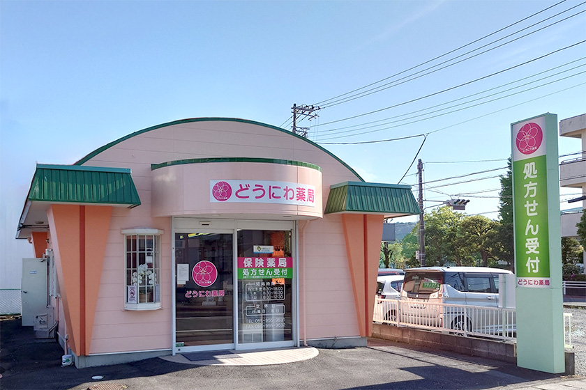 とくら薬局外観