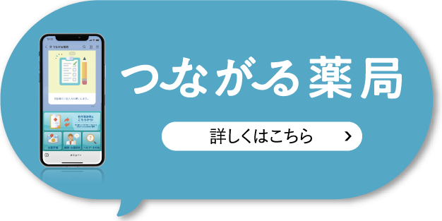 つながる薬局