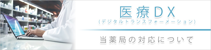 医療DXの対応について