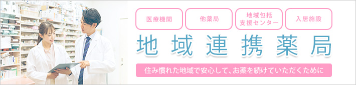 地域連携薬局
